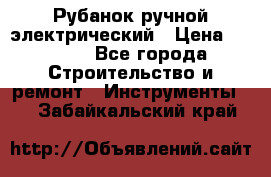 Рубанок ручной электрический › Цена ­ 1 000 - Все города Строительство и ремонт » Инструменты   . Забайкальский край